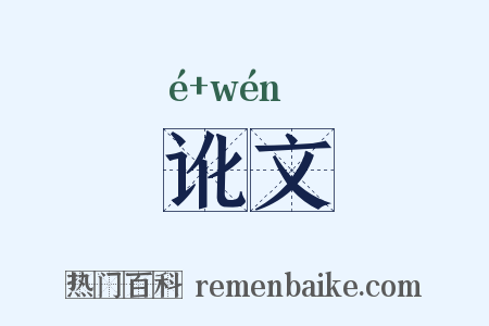 讹文是什么意思的图片